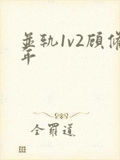 并轨1v2顾修年