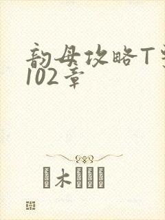 韵母攻略T系列102章