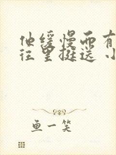 他缓慢而有力的往里挺送 小说