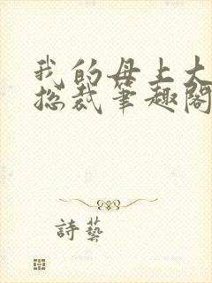 我的母上大人是总裁笔趣阁在线阅读