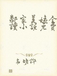 邻家美姨全文阅读小说免费