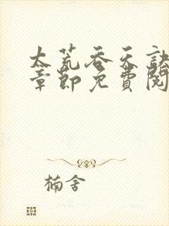 太荒吞天诀最新章节免费阅读