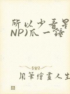 所以少看星辰(NP)爪一锤