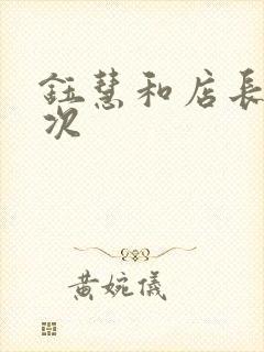 钰慧和店长第二次