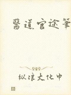 医道官途笔趣阁