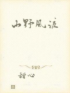 山野风流