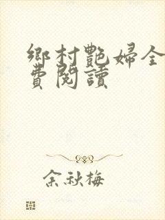 乡村艳妇全文免费阅读