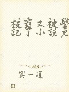 校霸又被学神标记了小说免费阅读