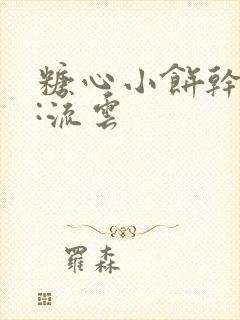 糖心小饼干作者:流云