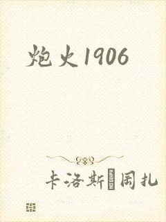 炮火1906