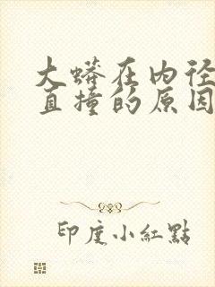 大蟒在内径横冲直撞的原因