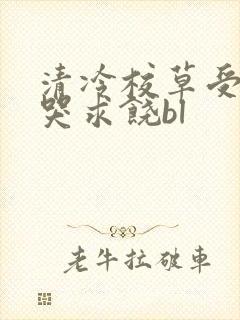 清冷校草受灌满哭求饶bl