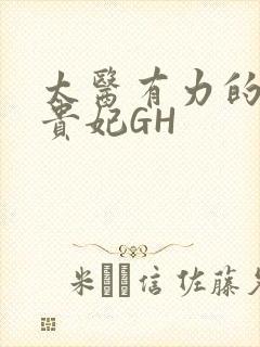 太医有力的撞着贵妃GH