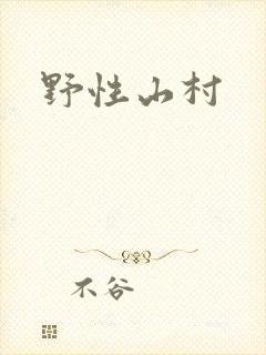 野性山村