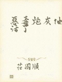 恶毒炮灰他不想活了