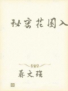 秘密花园入口