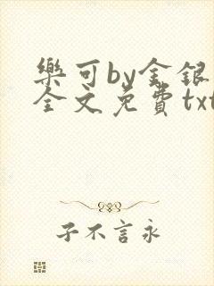 乐可by金银花全文免费txt