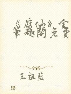 《腐仙》金银花笔趣阁免费阅读