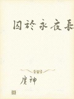 囚于永夜长佩