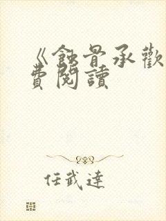 《蚀骨承欢》免费阅读