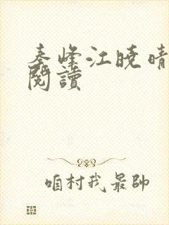 秦峰江晓晴免费阅读