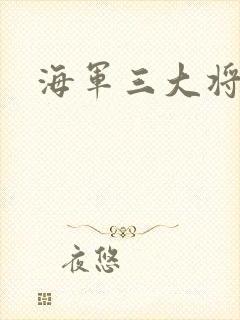 海军三大将