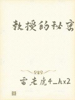 教授的秘密