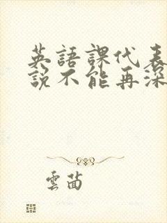 英语课代表哭着说不能再深了