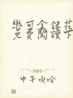 乐可金银花全文免费阅读下载