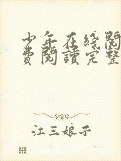 少年在线阅读免费阅读完整版