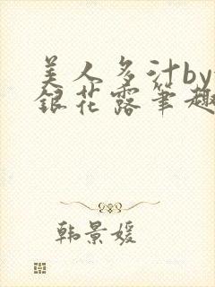 美人多汁by金银花露笔趣阁
