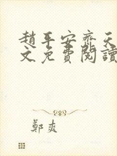 赵平安齐天娇全文免费阅读无弹窗最新章节