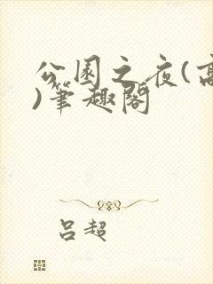 公园之夜(高干)笔趣阁