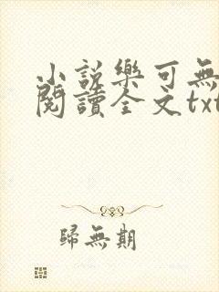 小说乐可无弹窗阅读全文txt金银花