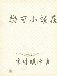 乐可小说在线
