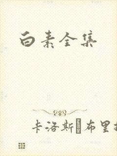 白素全集