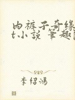 内裤子奇缘txt小说 笔趣阁