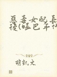 恶毒女配长脑子后(哑巴年代)