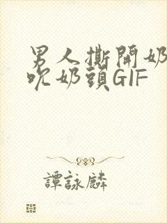 男人撕开奶罩揉吮奶头GIF