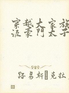 穿越大家族之风流豪门太子爷