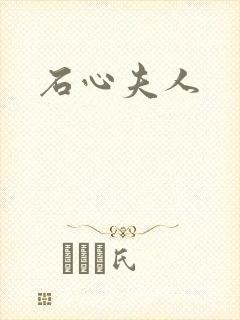 石心夫人