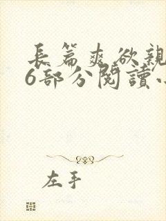 长篇爽欲亲伦96部分阅读小说