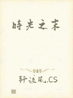 时光之末