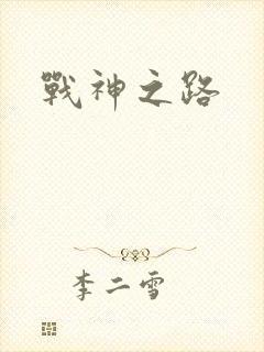 战神之路
