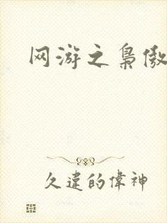 网游之枭傲天下