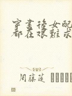 穿书后女配每天都在艰难求生