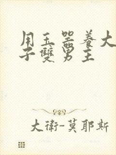 用玉器养大的皇子双男主