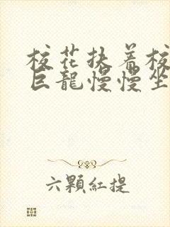 校花扶着校长的巨龙慢慢坐下