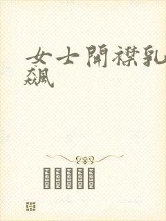 女士开襟乳液狂飙