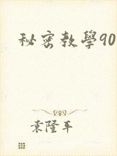 秘密教学90